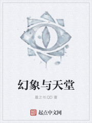 幻象與天堂