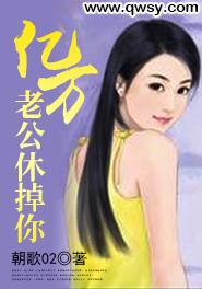 億萬老公休掉你
