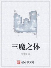 三魔之體