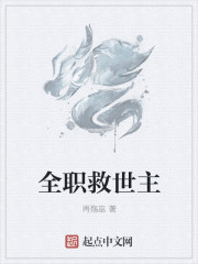 全職救世主