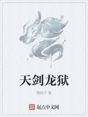 天劍龍獄
