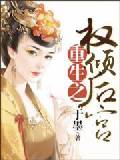 重生之權傾後宮