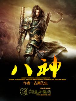 八神