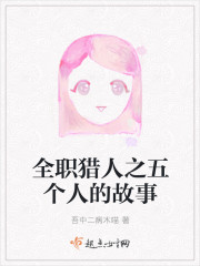 全職獵人之五個人的故事