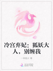 冷宮棄妃：狐妖大人，別纏我