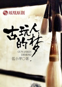 古玩人的夢