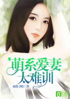 萌係愛妻太難訓