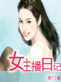 女主播日記