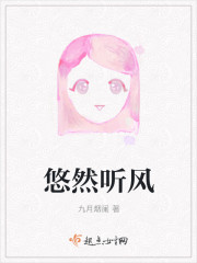 悠然聽風