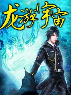 龍遊宇宙