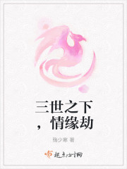 三世之下，情緣劫