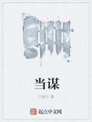 當謀