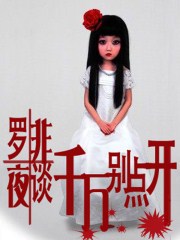 羅非夜談：千萬別點開