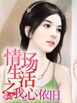 情場生活之我心依舊