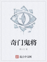 奇門鬼將