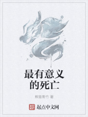 最有意義的死亡