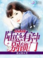 金牌妻約：陸總，有種別鎖門