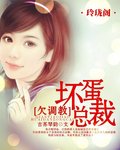 壞蛋總裁，欠調教！