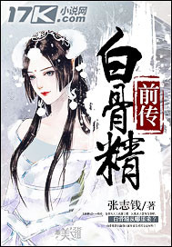 白骨精前傳