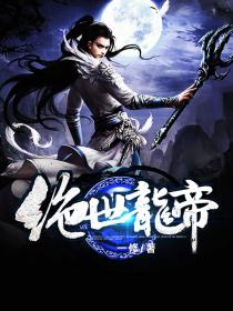 絕世龍帝