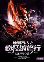 獨斷萬古之瘋狂的修行
