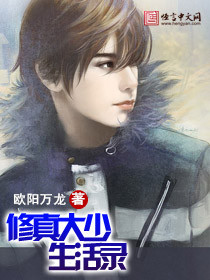 修真大少生活錄