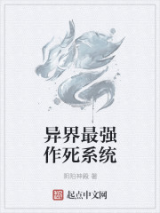 異界最強作死係統