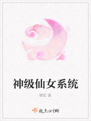 神級仙女係統