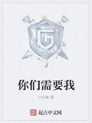 你們需要我