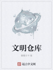 文明倉庫