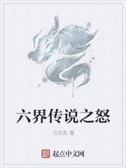 六界傳說之怒