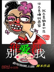 誰都別愛我