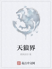 天狼界