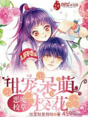 惡魔校草：甜寵呆萌校花