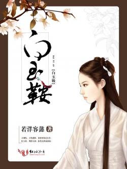 白玉鞍