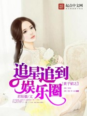 黃子韜之追星追到娛樂圈