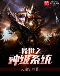 異世之神級係統