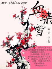 血染雪