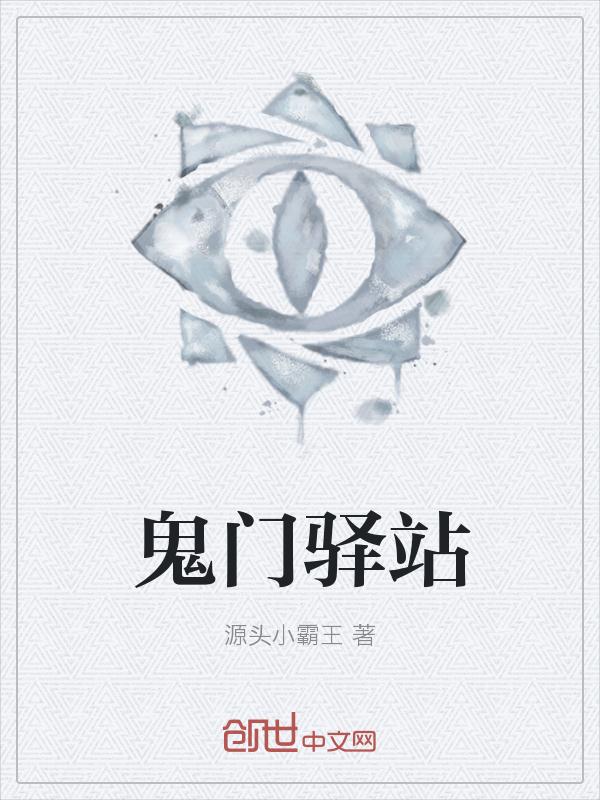 鬼門驛站