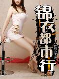 錦衣都市行