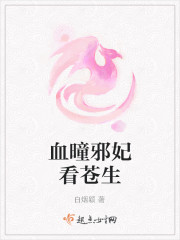 血曈邪妃看蒼生