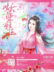鳳臨天下：妖孽邪王！