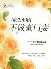 重生軍婚：不做豪門妻