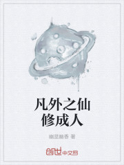 凡外之仙修成人