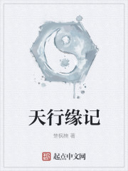 天行緣記
