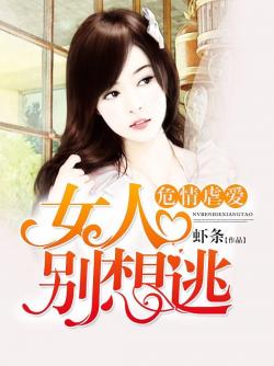 危情虐愛：女人，別想逃