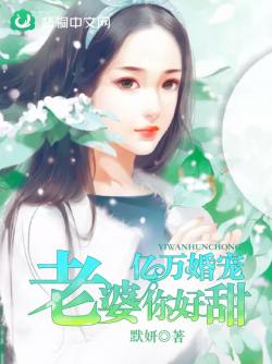 億萬婚寵：老婆，你好甜