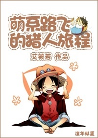 [綜]萌係路飛的旅程