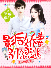 拒嫁豪門：影後嬌妻別想逃
