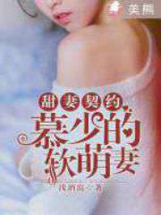 甜妻契約：慕少的軟萌妻